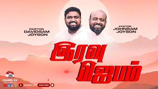 🔴 NIGHT PRAISE AND WORSHIP | PAS. Johnsam Joyson | PAS. Davidsam Joyson | FGPC | @Channel316 screenshot 1