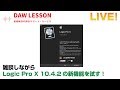 雑談しながら、Logic Pro X 10.4.2の新機能を試す！