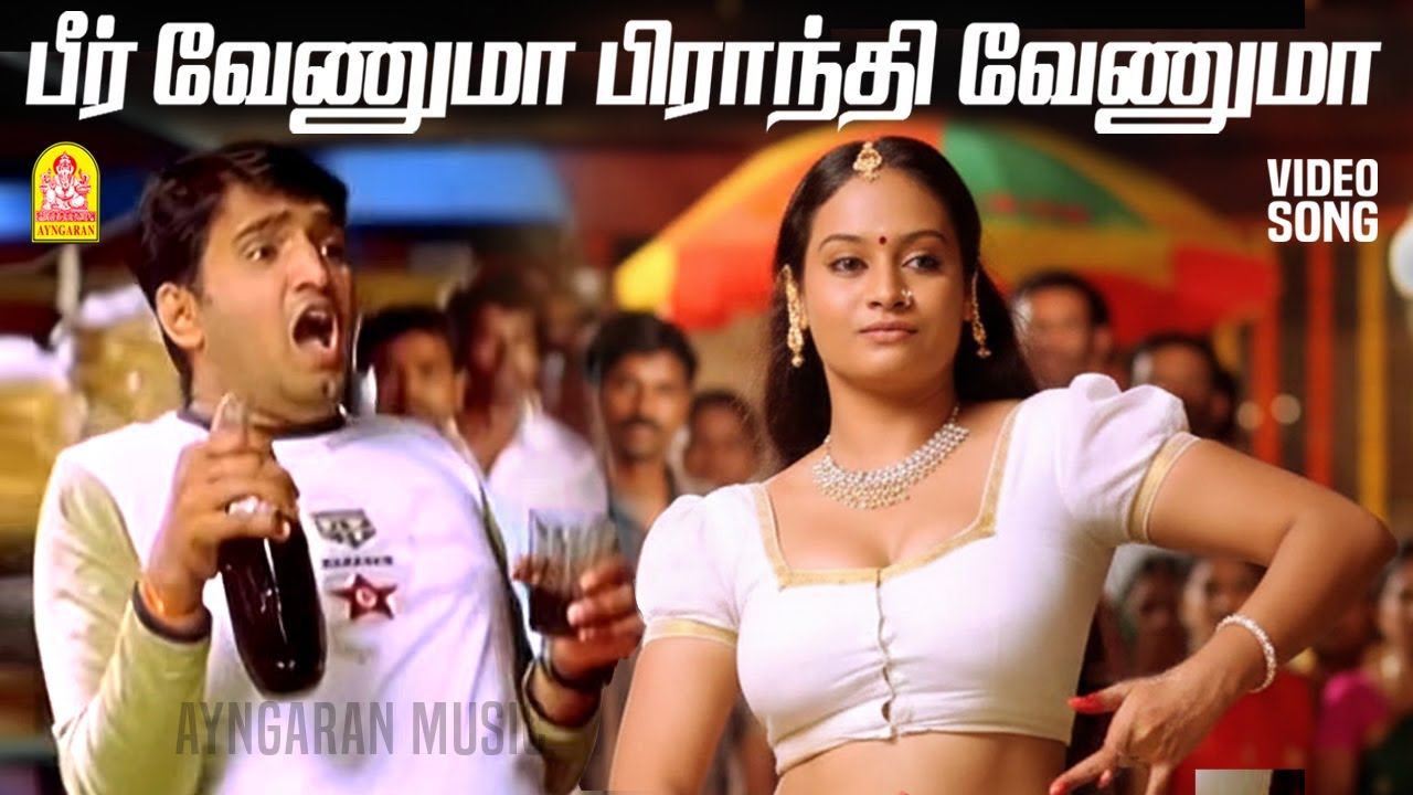 Beer Venuma - HD Video Song | பீர் வேணுமா | Mudhal Kanave | Vikranth | Santhanam | Srikanth Deva