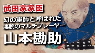 山本勘助 幻の軍師と呼ばれた 凄腕のマルチプレーヤー Youtube