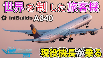 【世界を制した旅客機が搭乗】inbuildsからついにWorld RangerA340が発売されました。地球をたった４８時間で一周したことのある伝説の旅客機の実力とは！？（MSFS2024）