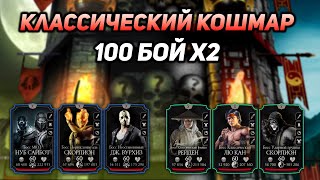 Продал Жопу Дешево И Сердито! 100 Бой Кошмарной И Классической Башен Фатально В Mortal Kombat Mobile