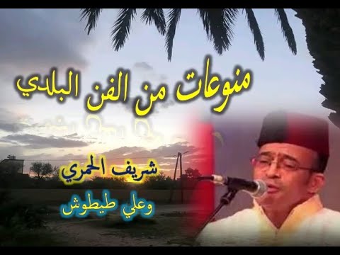 BELDI ERRACHIDIA 3ITA FILALIYA HAMRI منوعات من الفن البلدي الحمري و علي الرشيدية