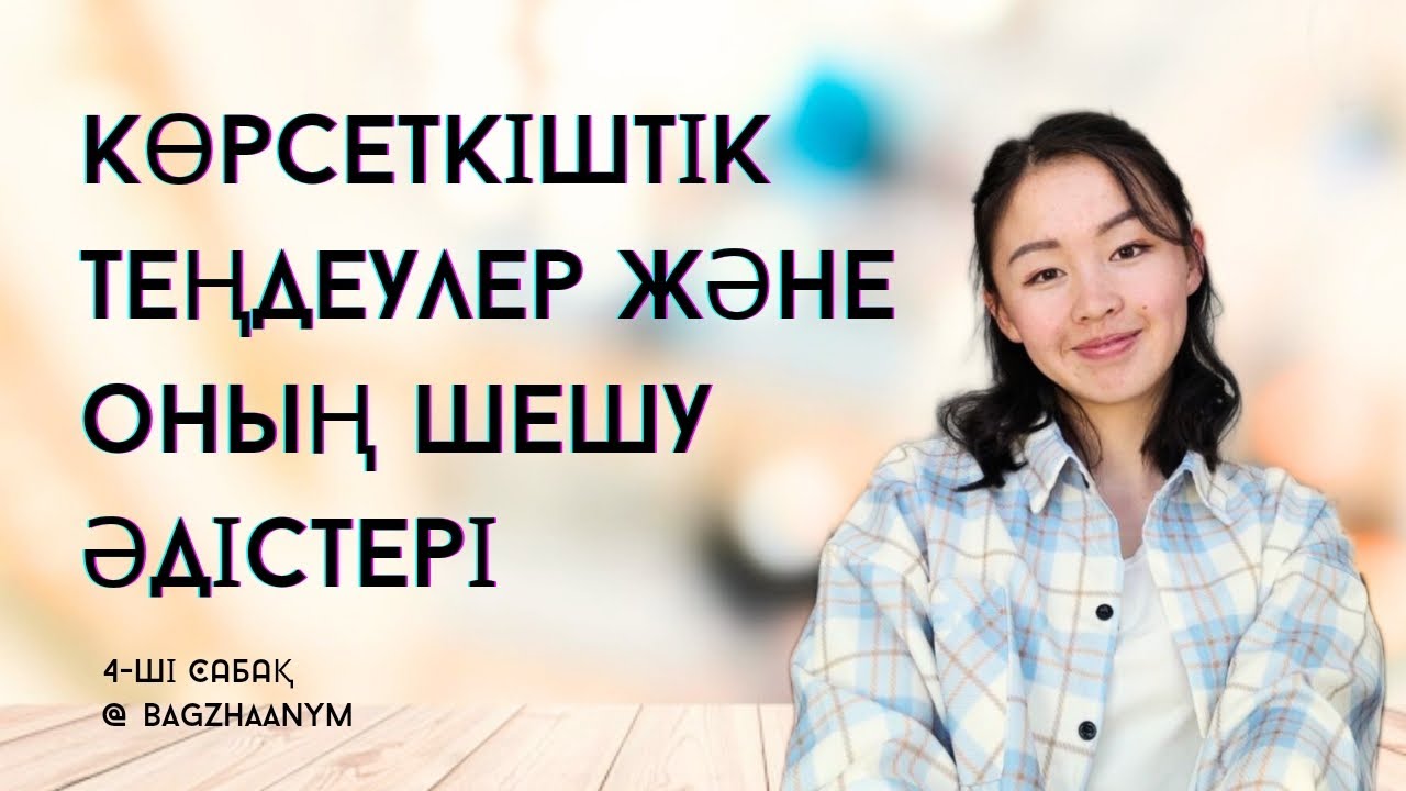 Көрсеткіштік теңдеулер және олардың шешу әдістері