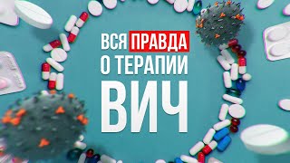 ВСЯ ПРАВДА О ТЕРАПИИ ВИЧ| Нужно ли пить таблетки и почему