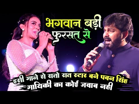 इसी गाने से रातों रात स्टार बने Pawan Singh - Bhagwan Badi Fursat Se Tohara Ke Banawale Baare