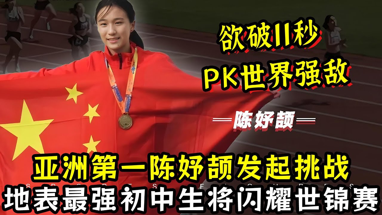 亚洲第一陈妤颉发起挑战！2年内百米欲破11秒！PK世界强敌！地表最强初中生将闪耀世锦赛！