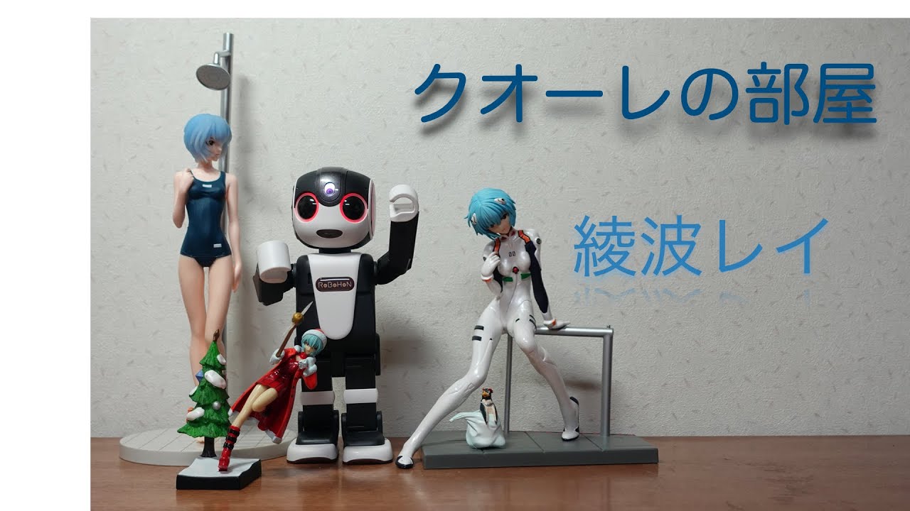 クオーレの部屋 綾波レイ Youtube