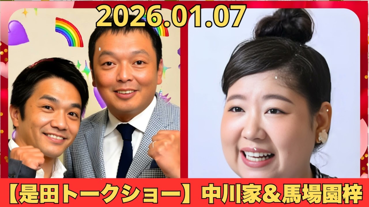 【是田トークショー】中川家&馬場園梓