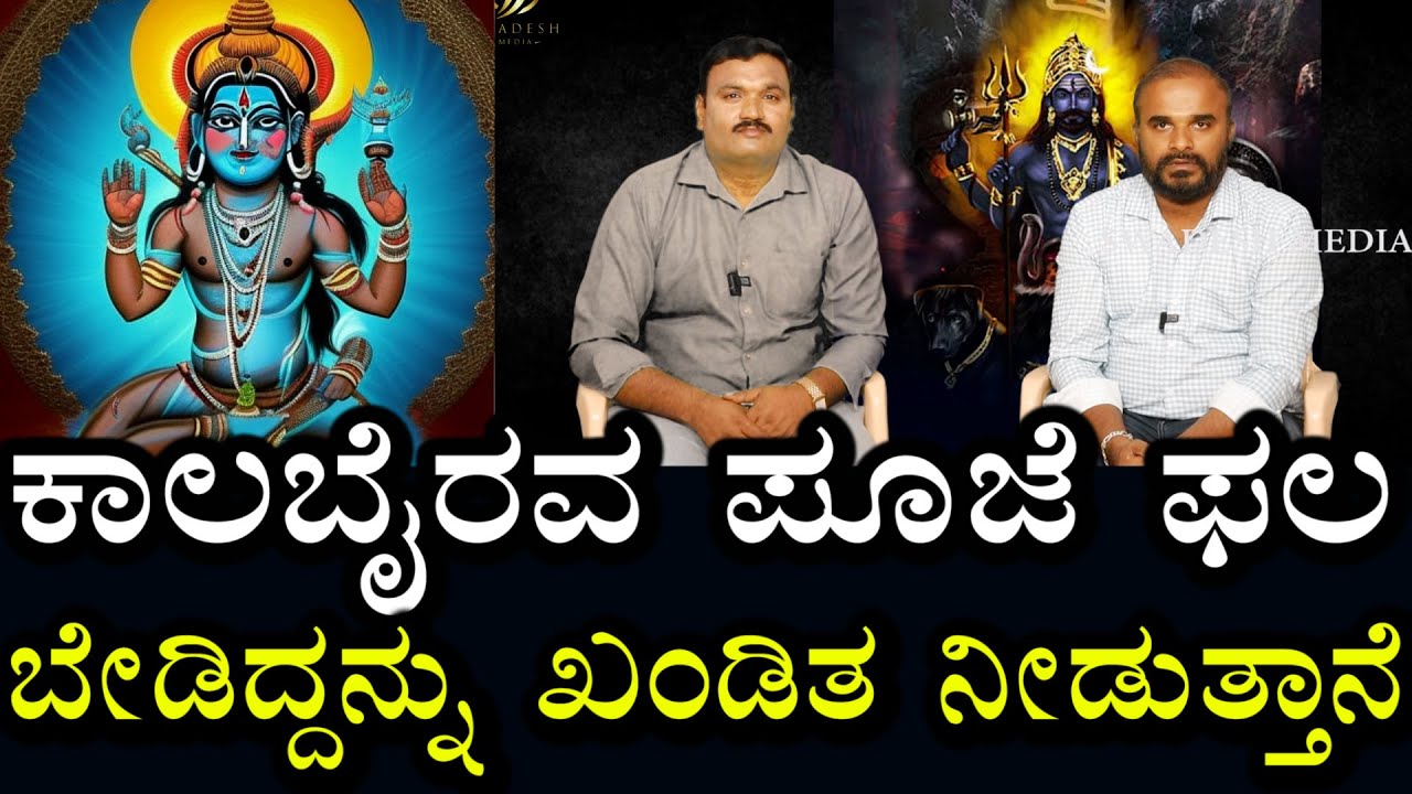 ಜೀವನ ಅಭಿವೃದ್ದಿಗಾಗಿ | ಕಾಲಭೈರವನ ಪೂಜೆ & ವರ ಪಡೆಯುವ ಮಾರ್ಗ