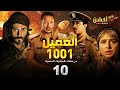 حصريا مسلسل العميل 1001 الحلقة 10 بطولة مصطفي شعبان و نيللي كريم 