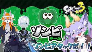【スプラ3/コラボ/ゾンビ】ゾンビアタックでガンバりゅよ！！