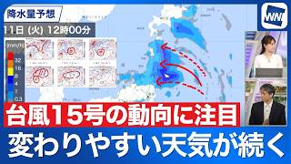 【週間天気】台風15号の動向に注目  お盆期間にかけて全国的に変わりやすい天気が続く見込み