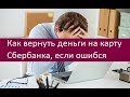 Как вернуть деньги на карту Сбербанка, если ошибся переводом