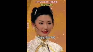 1995年华裔小姐调佩曾志伟