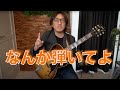 【なに弾く?】なんか弾いてよ、と言う時に弾くジャズギター
