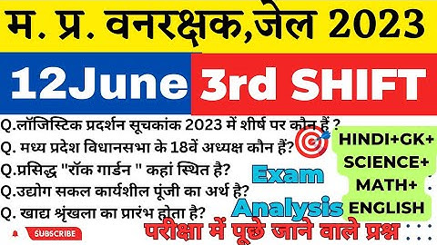 MP वन रक्षक,जेल प्रहरी परीक्षा EXAM 2023|MP FOREST GUARD|12june 3rd Shift Exam Analysis|Paper review