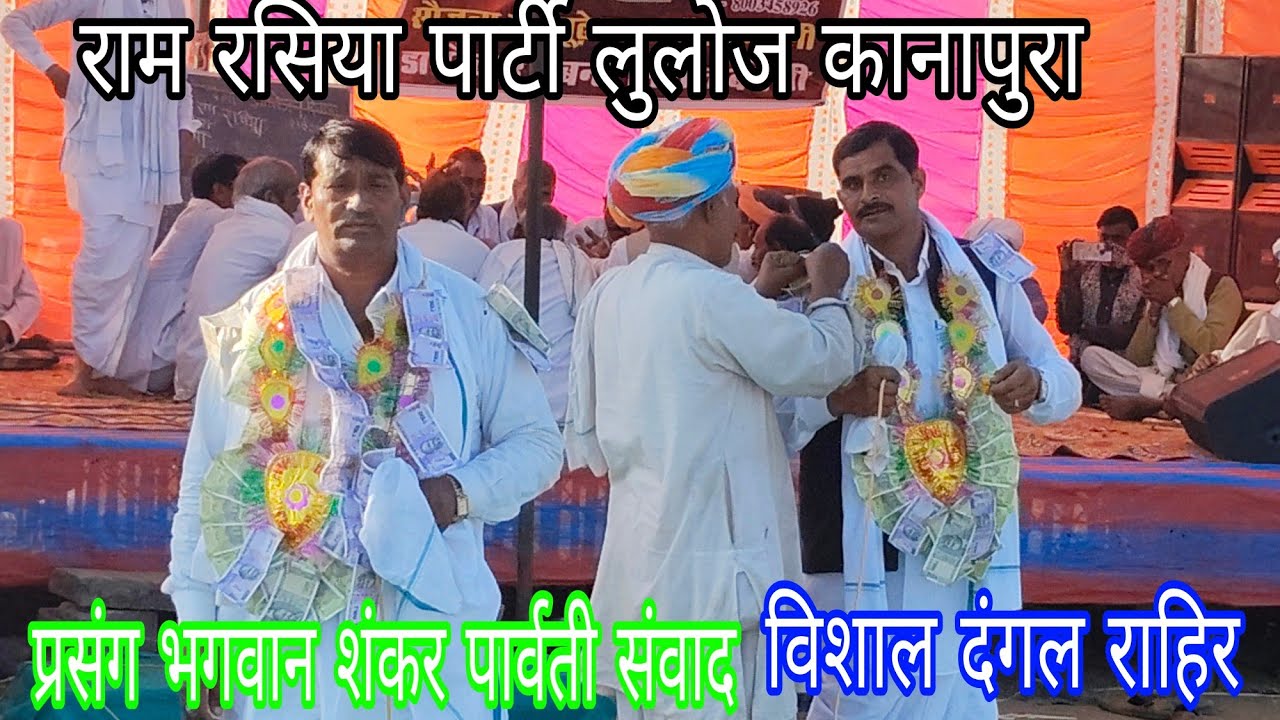 न्यू प्रसंग पार्वती भगवान शंकर से कहती है मुझे अकेला छोड़ कहां जा रहे हो  ll राम रसिया दंगल राहिर