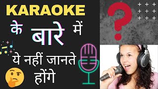 Karaoke 🎤 Matlab kya 🤔 ? | Jankari