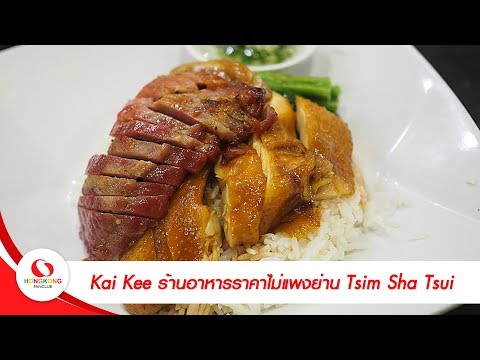 เที่ยวฮ่องกง : Kai Kee ร้านอาหารราคาไม่แพงย่าน Tsim Sha Tsui