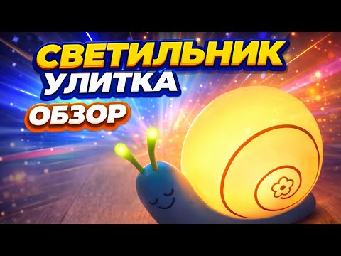 светильник улитка- Обзор