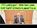 أفرحوا مفيش اسئله مقاليه جريدة الجمهوريه نفس اسئله امتحان الثانوية العامة