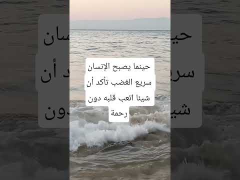حينما يصبح الإنسان سريع الغضب تأكد أن شيئا اتعب قلبه دون رحمة