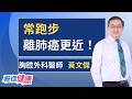 常跑步離肺癌更近！醫：在盆地跑馬拉松等於「人體清淨機」狂吸PM2.5！ ft.黃文傑｜祝你健康