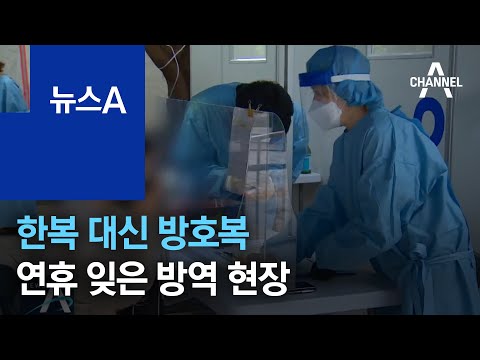 한복 대신 방호복…추석 연휴도 잊은 방역 현장 | 뉴스A