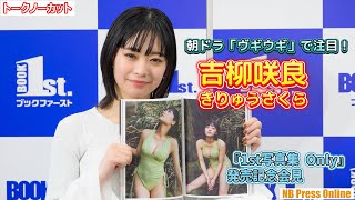 朝ドラ「ヴギウギ」で注目！吉柳咲良（きりゅうさくら）『1st写真集 Only』発売記念会見