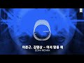 이춘근 김명상 어서 말을 해 EDM REMIX 이춘근 김명상 어서 말을 해 EDM REMIX
