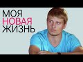 МЕЛОДРАМА КОТОРАЯ ВЗОРВАЛА ИНТЕРНЕТ! Моя Новая Жизнь. Сериал Выходного дня