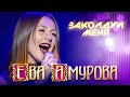 Ева Амурова - Заколдуй меня