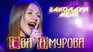 Ева Амурова - Заколдуй Меня