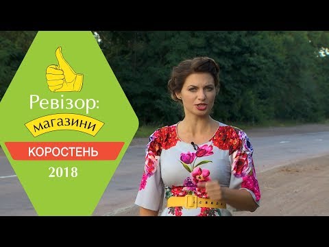 Ревизор: Магазины. 2 сезон - Коростень - 12.03.2018