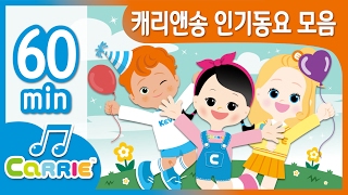 [키즈 동요] 캐리앤송 인기동요 모음 | 동요 모음 듣기 60분 | CarrieAndSong