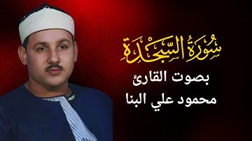 32 - سورة السجدة - محمود على البنا