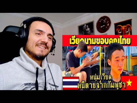 แห่ขอบคุณไทย!! เวียดนาม ชื่นชม จนท.ไทยช่วย 2 หนุ่มเวียด (หนีจากกัมพูชา) Reaction