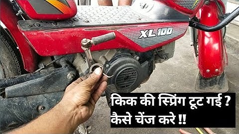 TVS XL 100 KICK SPRING KAISE CHENJ KARE ?