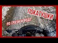 | ПОКАТУШКИ НА СКУТЕРЕ ПО ГРЯЗИ И ВОДЕ | ОФФРОАД НА СКУТЕРЕ |