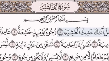 سورة الغاشية مكتوبة مقروءة للشيخ مصطفى جليلاتي