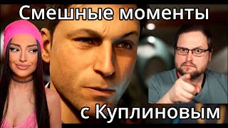 видео: Смешные Моменты с Куплиновым | Mortal Kombat | Реакция на Куплинова картинка: Смешные Моменты с Куплиновым | Mortal Kombat | Реакция на Куплинова