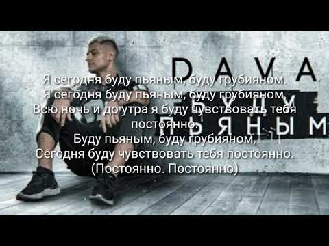 Dava - Буду пьяным (+текст)