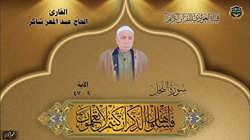 القارئ الحاج عبد المعز شاكر - سورة النحل الآية 9 - 47