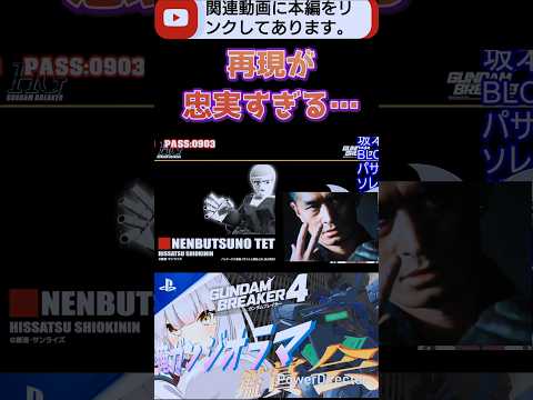 念仏の鉄じゃないか!!細部までこだわりを感じる！ #ガンブレ4#切り抜き #shorts #ガンダムブレイカー4 #ガンダム #GUNDAM #ゲーム実況