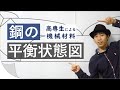 【材料学】平衡状態図って何？(鋼の平衡状態図_前半)