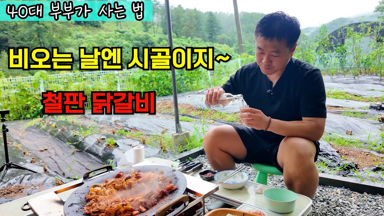 소주가 땡기는 비오는날!  철판 닭갈비 요리&먹방