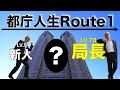 局長になるまでには部長時代が一番辛いかも...【都庁出世ルート♯1】