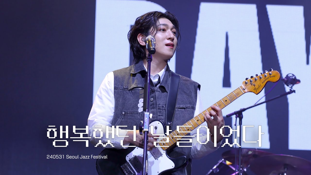 240531 데이식스(DAY6) 행복했던 날들이었다(Days gone by) 성진 Focus [서울재즈페스티벌 SJF]