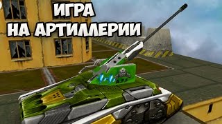 ТАНКИ ОНЛАЙН | ИГРА НА НОВОЙ ПУШКЕ АРТИЛЛЕРИЯ | АРТИЛЛЕРИЯ - НОВАЯ ПУШКА В ТАНКАХ ОНЛАЙН ТАНКИ ОНЛАЙН | ИГРА НА НОВОЙ ПУШКЕ АРТИЛЛЕРИЯ | АРТИЛЛЕРИЯ - НОВАЯ ПУШКА В ТАНКАХ ОНЛАЙН